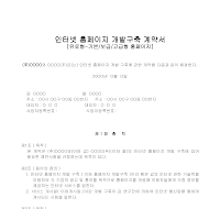 계약서 (인터넷홈페이지개발구축) 계약서 (인터넷홈페이지개발구축)
